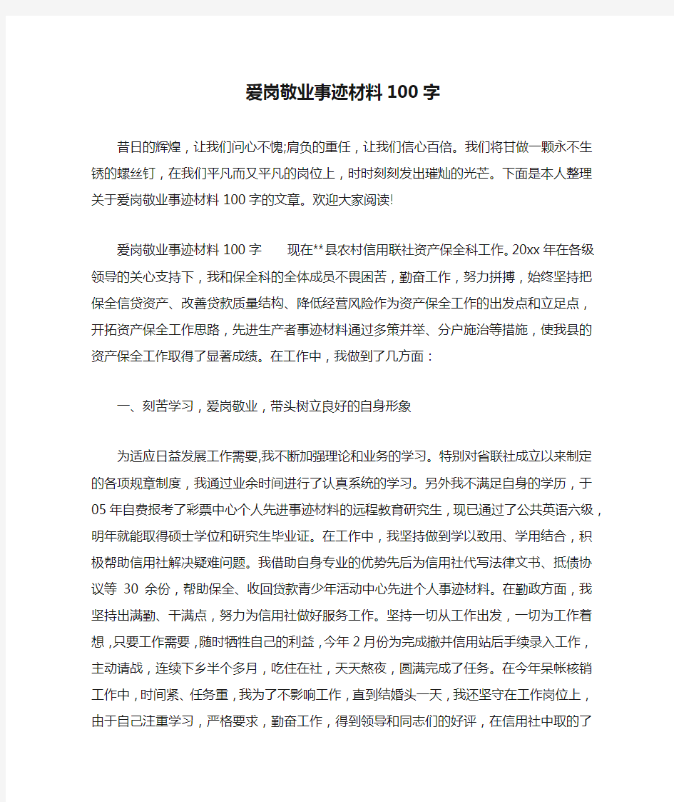 爱岗敬业事迹材料100字