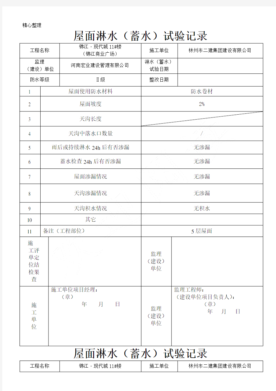 屋面淋水蓄水试验记录