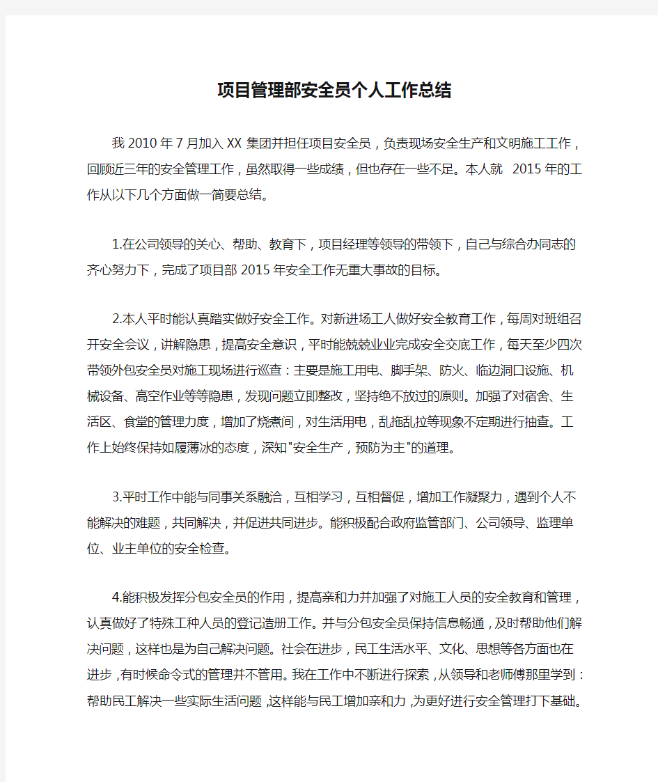 项目管理部安全员个人工作总结