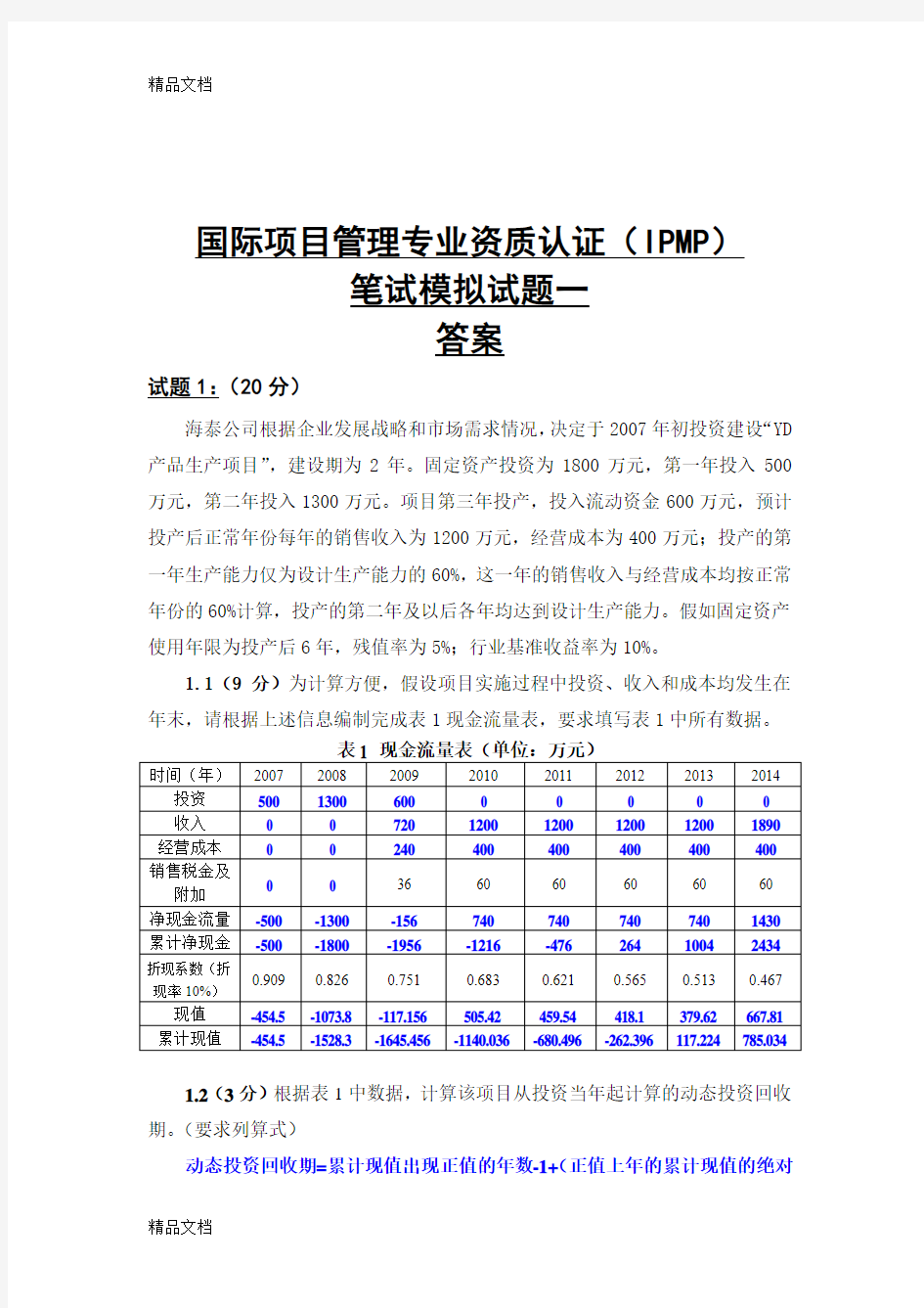 最新ipmp模拟试题一及答案资料