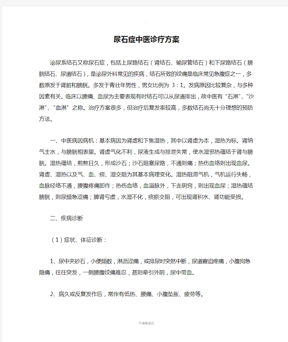 尿石症中医诊疗方案