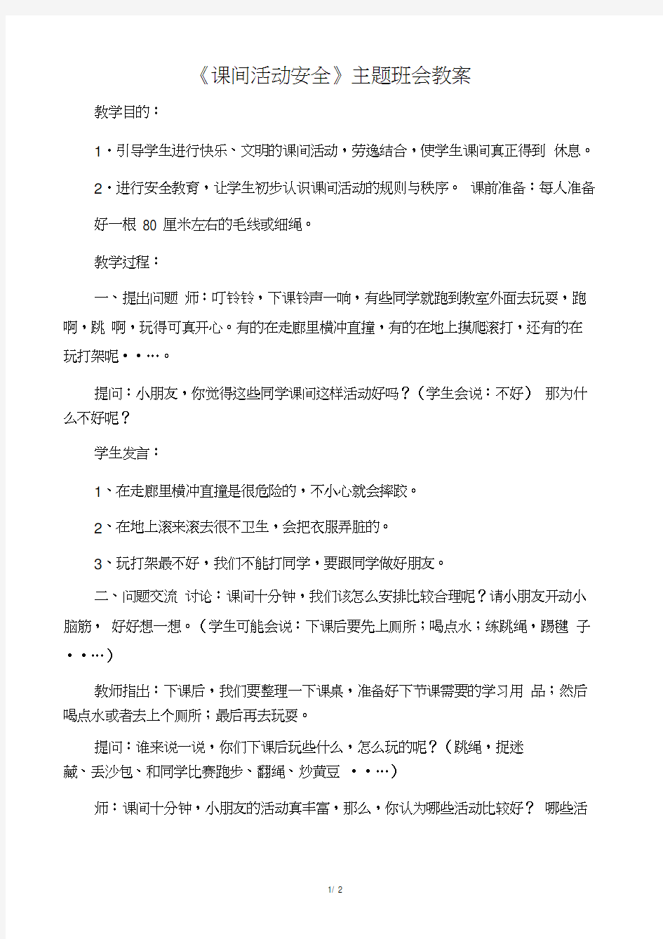 《课间活动安全》主题班会教案