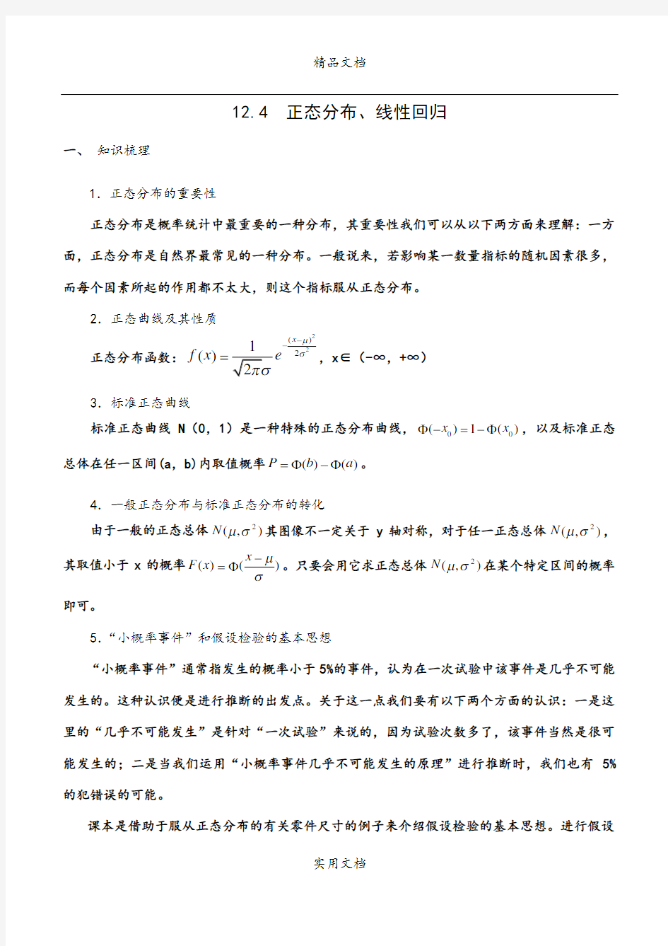 g3.1100 12.4  正态分布、线性回归