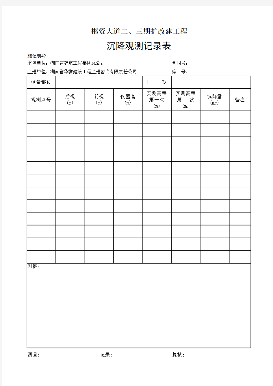 G49 边坡位移沉降观测记录表