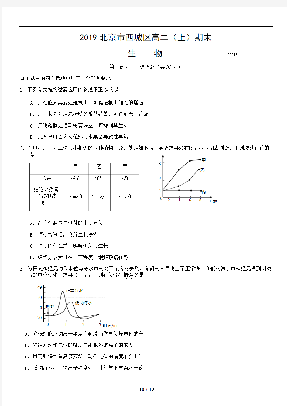 2019北京市西城区高二(上)期末生物试卷及答案