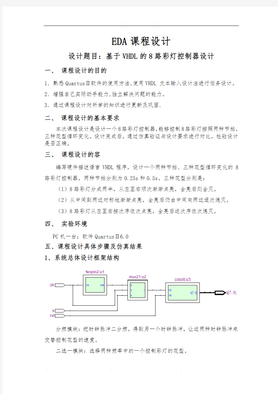 EDA课程设计：八路彩灯控制器