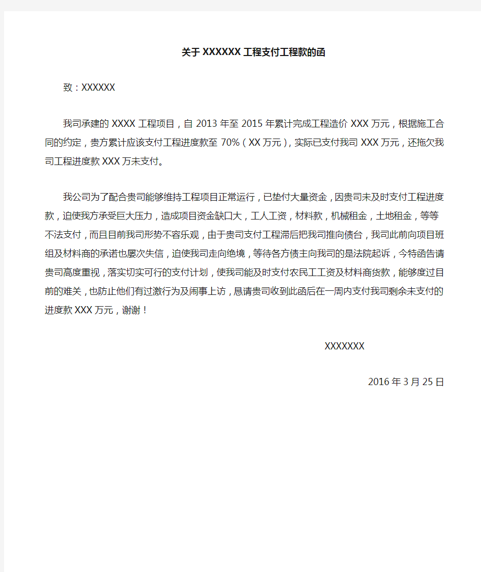 关于 工程进度款支付的催款函