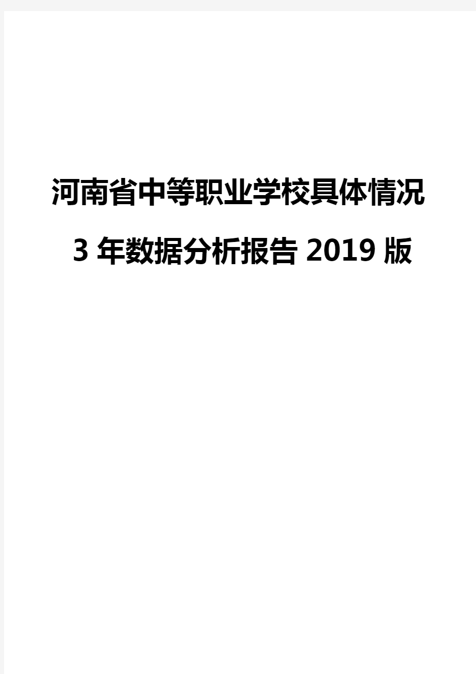 河南省中等职业学校具体情况3年数据分析报告2019版
