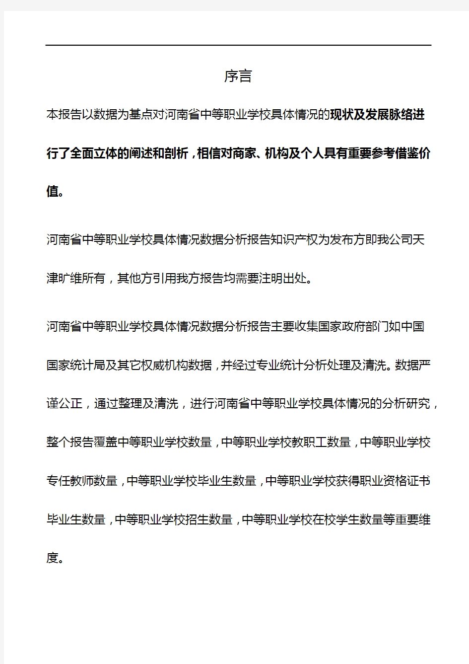 河南省中等职业学校具体情况3年数据分析报告2019版