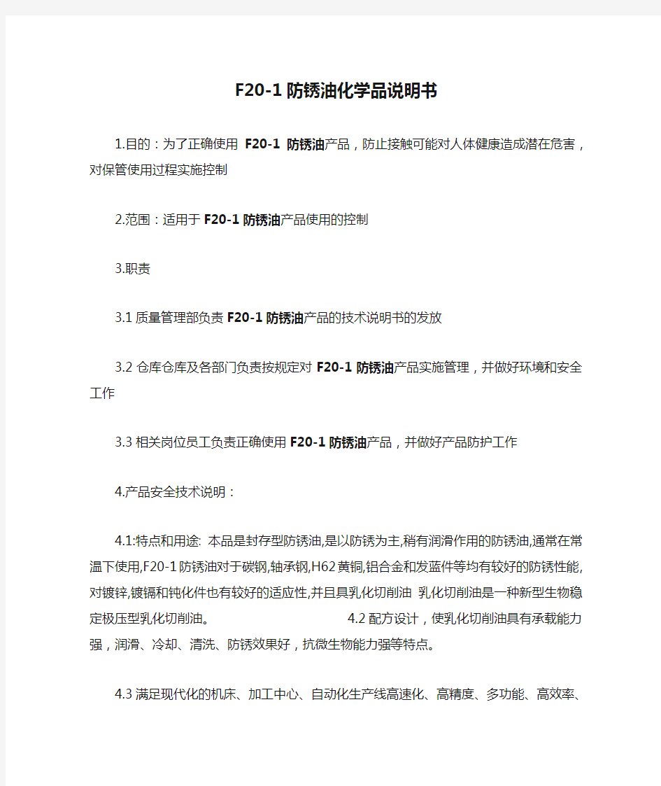 F20-1防锈油化学品说明书