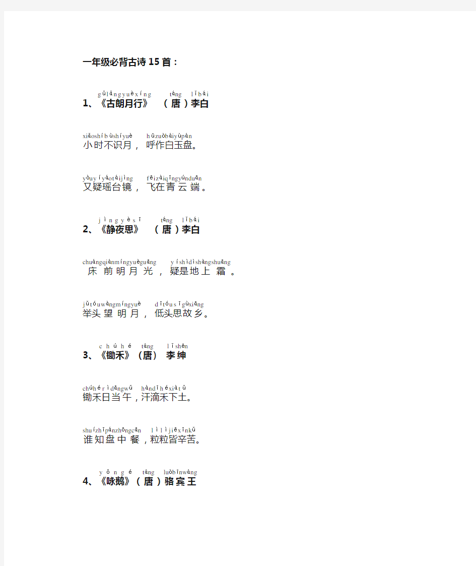 一年级必背古诗15首全文注音版