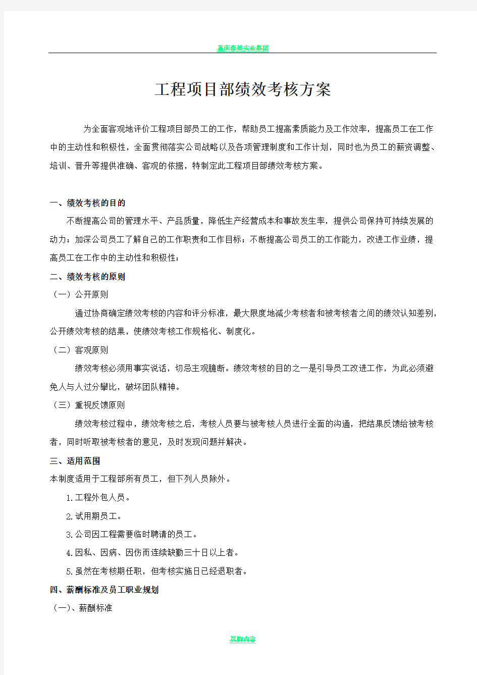 工程项目部绩效考核方案