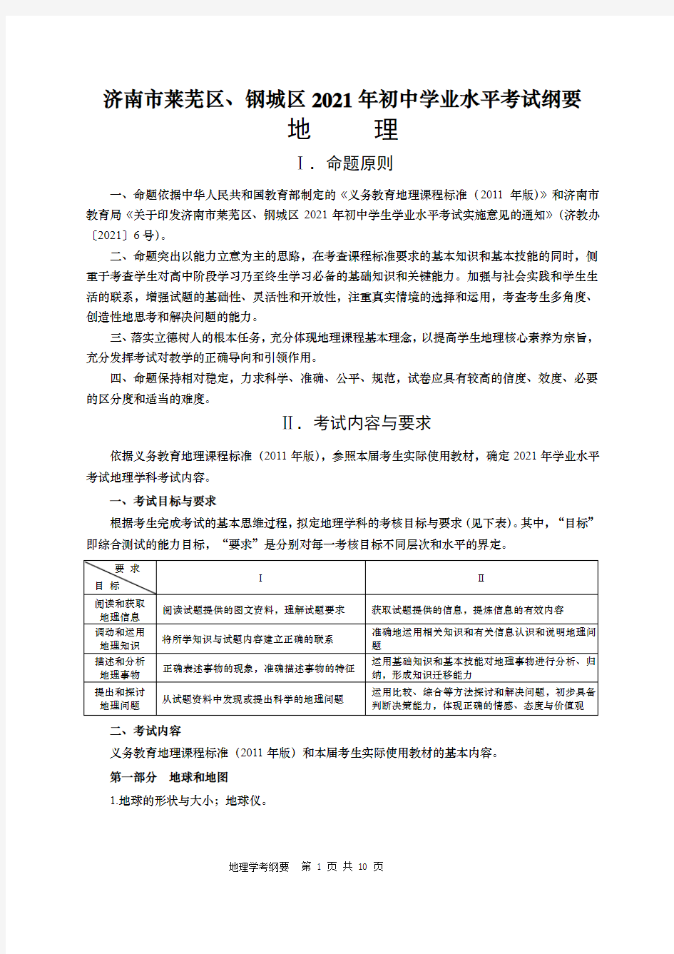 济南市莱芜区、钢城区2021年初中学业水平考试纲要-地理