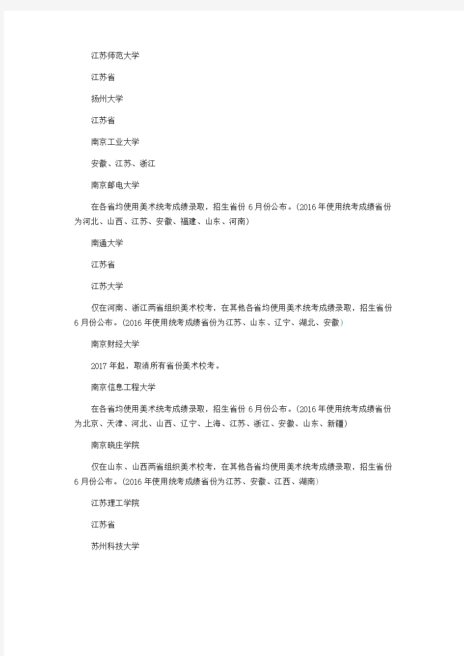 2017年使用美术联考成绩录取的江苏省高校名单