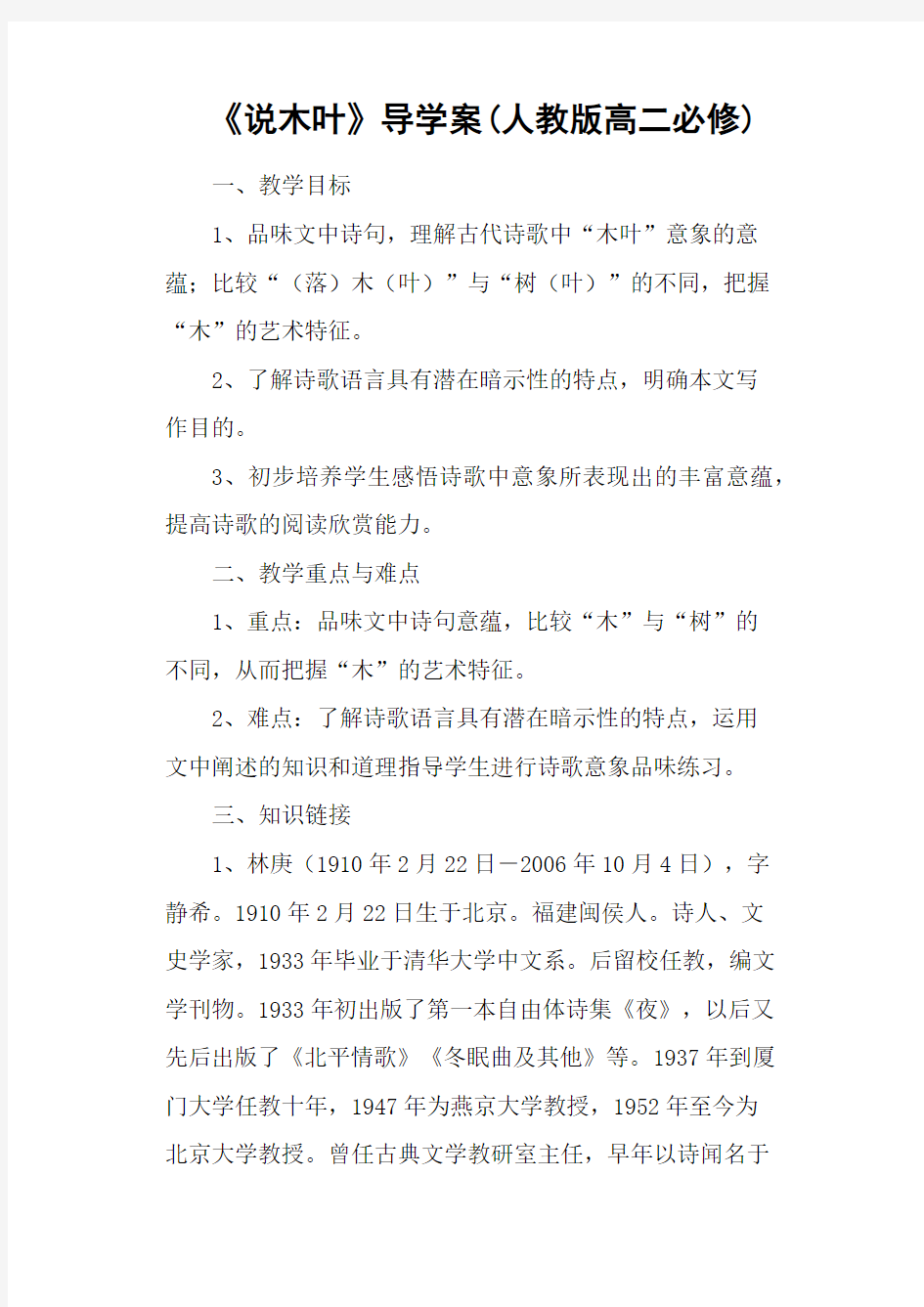 《说木叶》导学案(人教版高二必修)