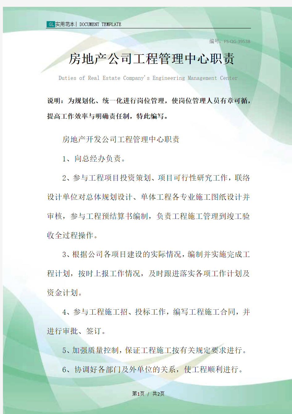 房地产公司工程管理中心职责范本