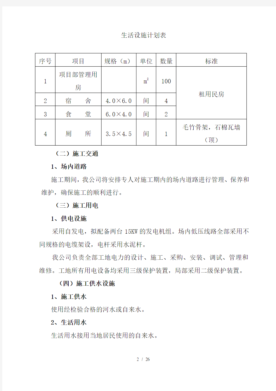 土地整理项目施工组织设计