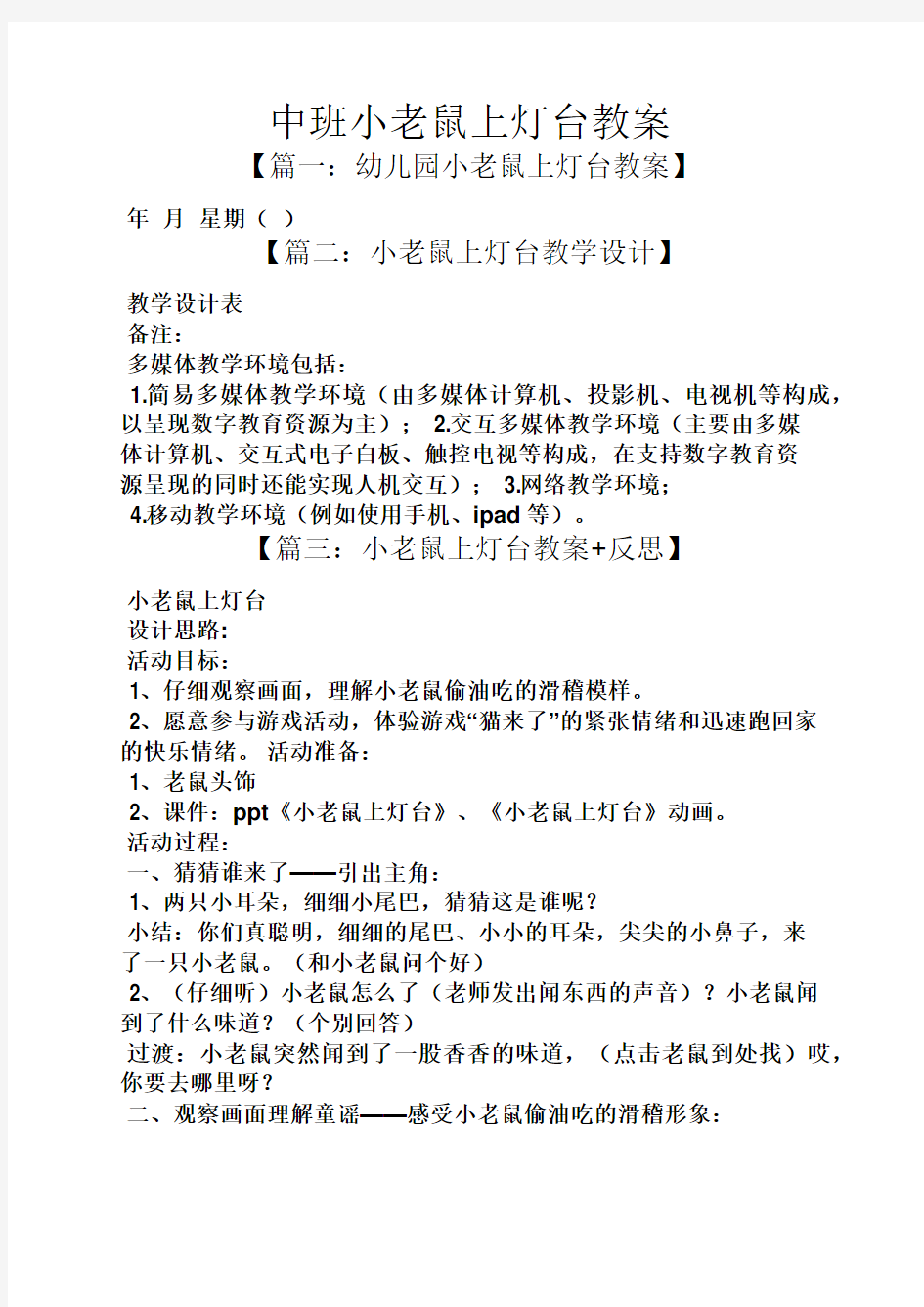 中班小老鼠上灯台教案