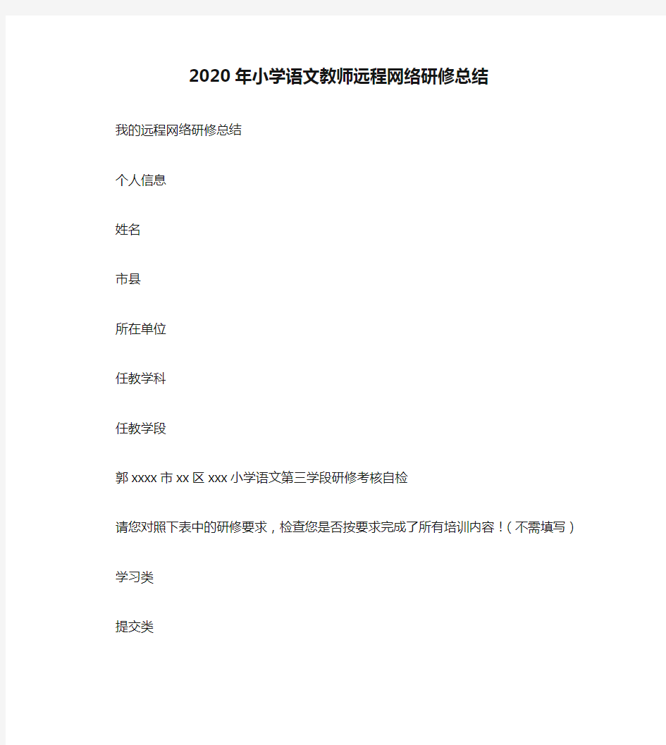 2020年小学语文教师远程网络研修总结