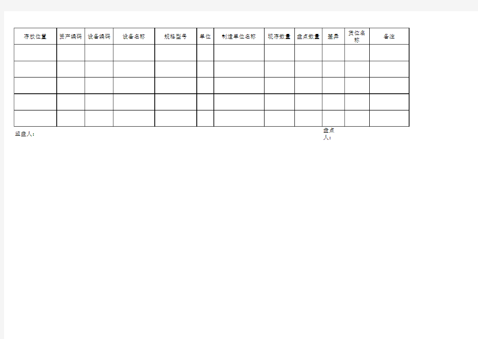 设备盘点表