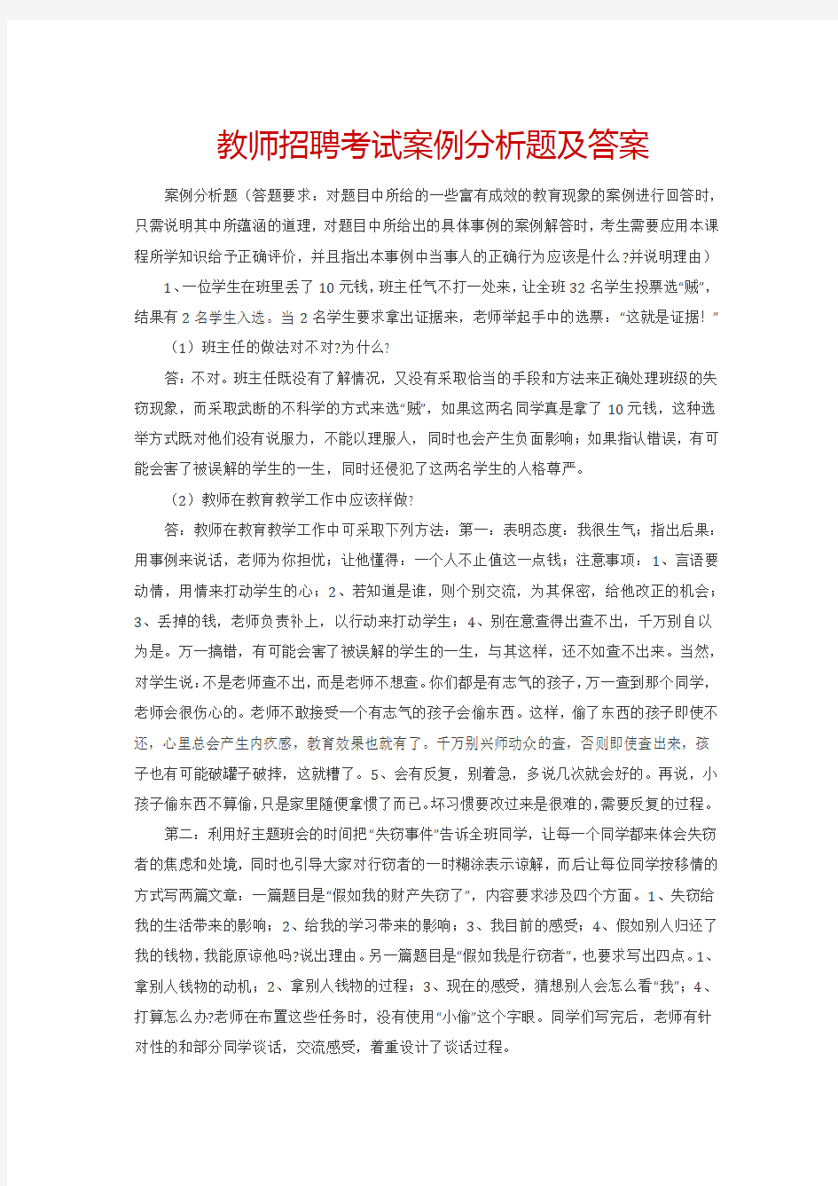 2018年教师招聘考试案例分析题(附答案解析)