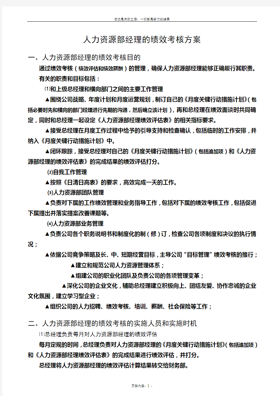 人力资源部经理的绩效考核方案