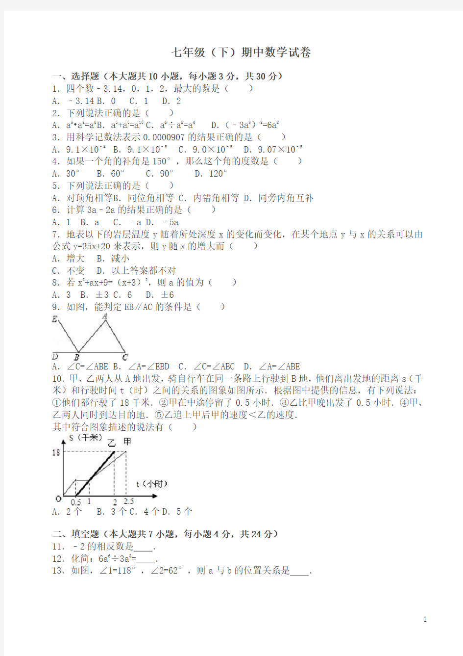 七年级下册期中数学试题及答案【最新】