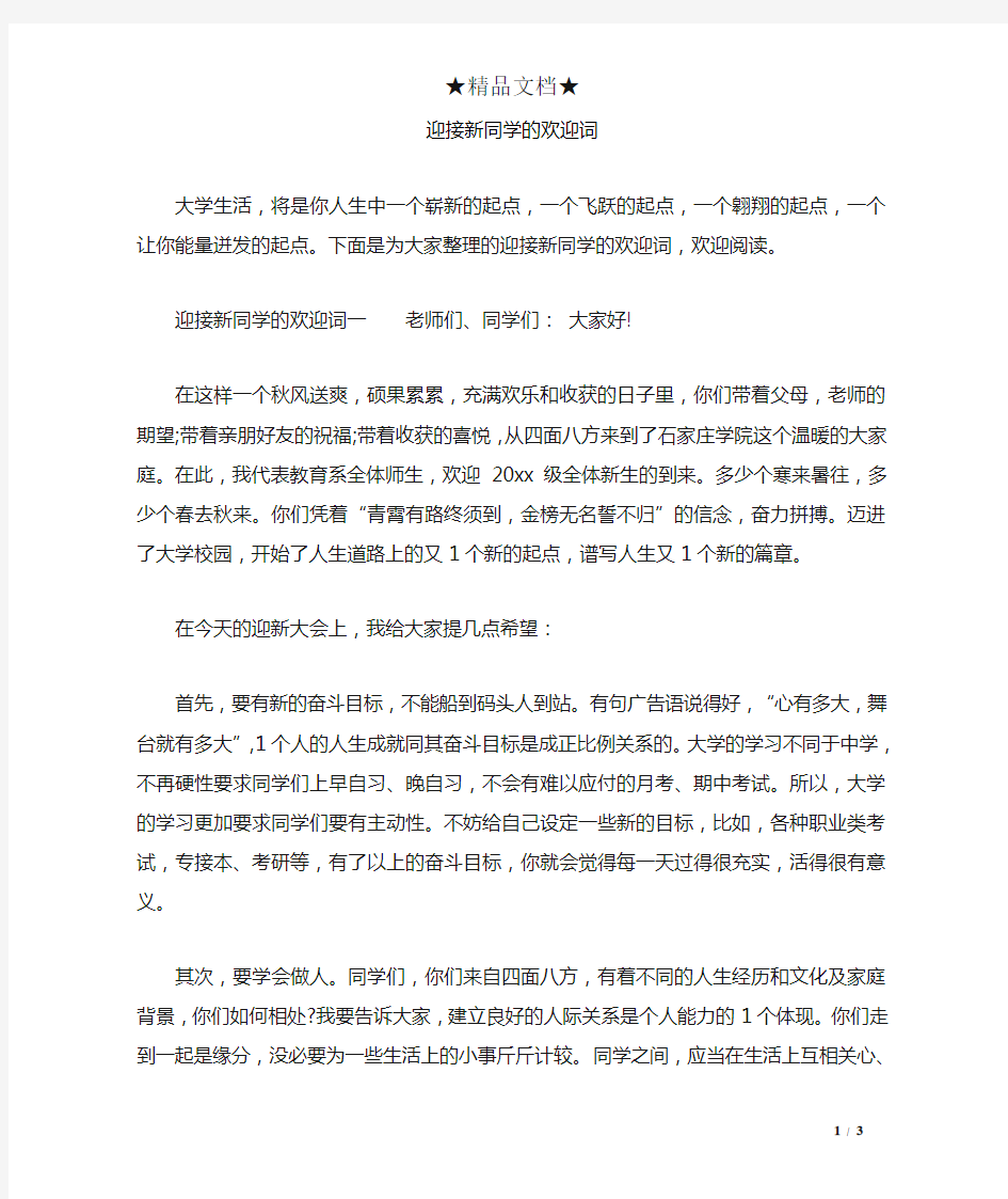 迎接新同学的欢迎词