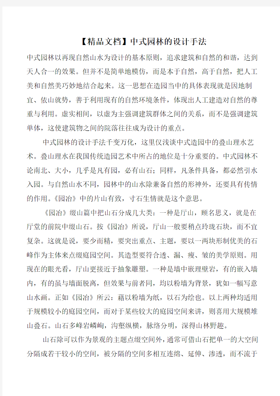 【精品文档】中式园林的设计手法