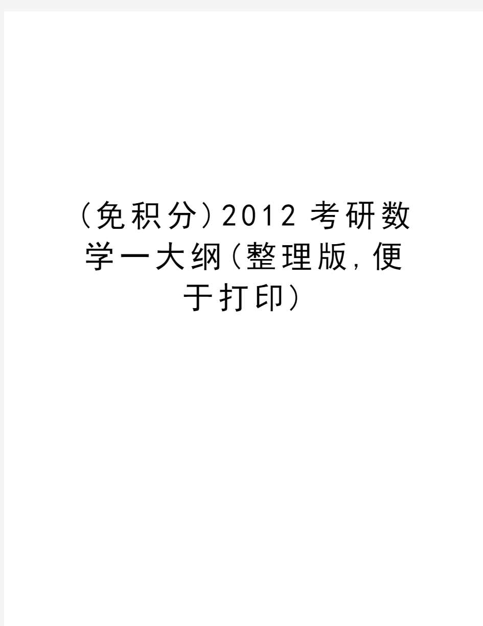 最新(免积分)考研数学一大纲(整理版,便于打印)