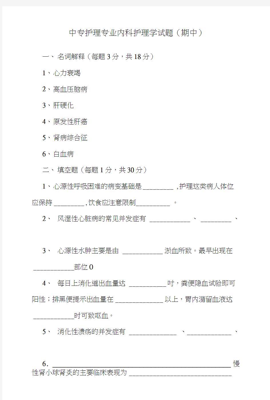 中专护理专业内科护理学试题(期中).doc