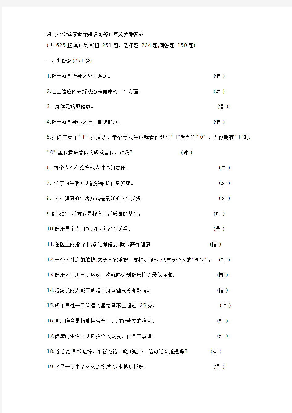 健康素养知识问答题库及参考答案