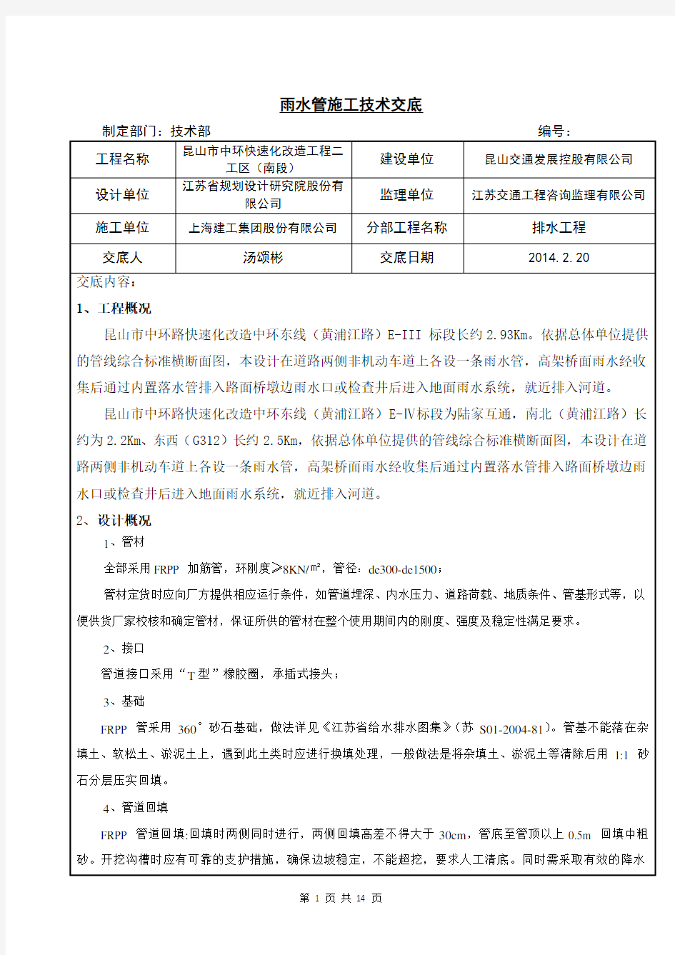 雨水管施工技术交底