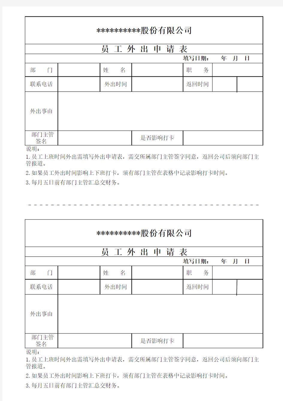 员工外出申请表