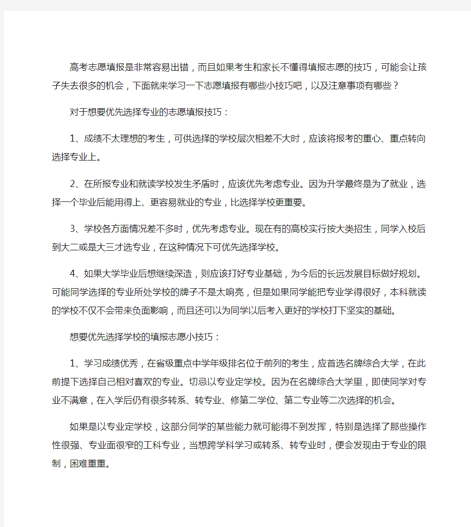 高考填报志愿技巧有什么 注意事项有哪些