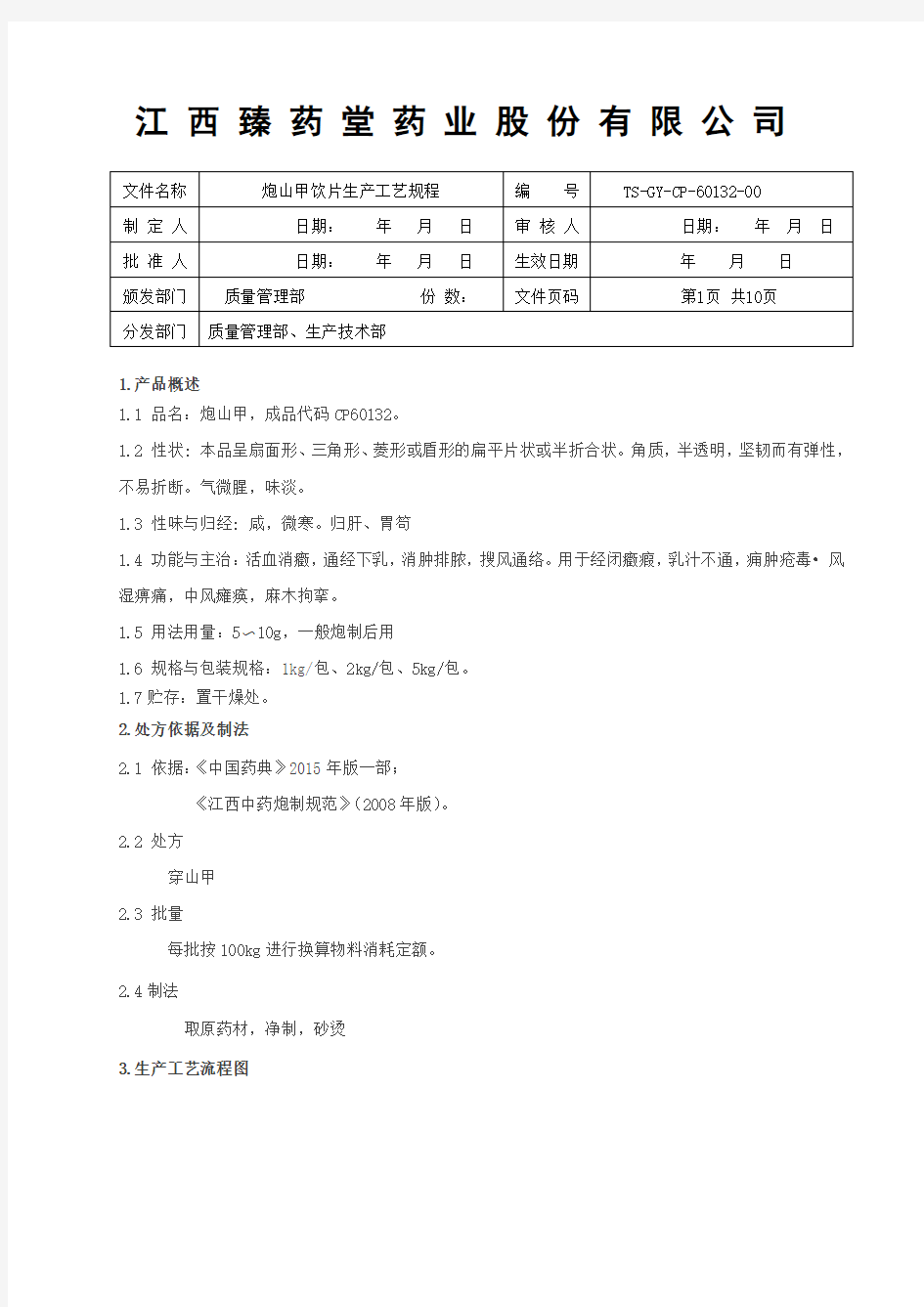 60132炮山甲饮片生产工艺规程