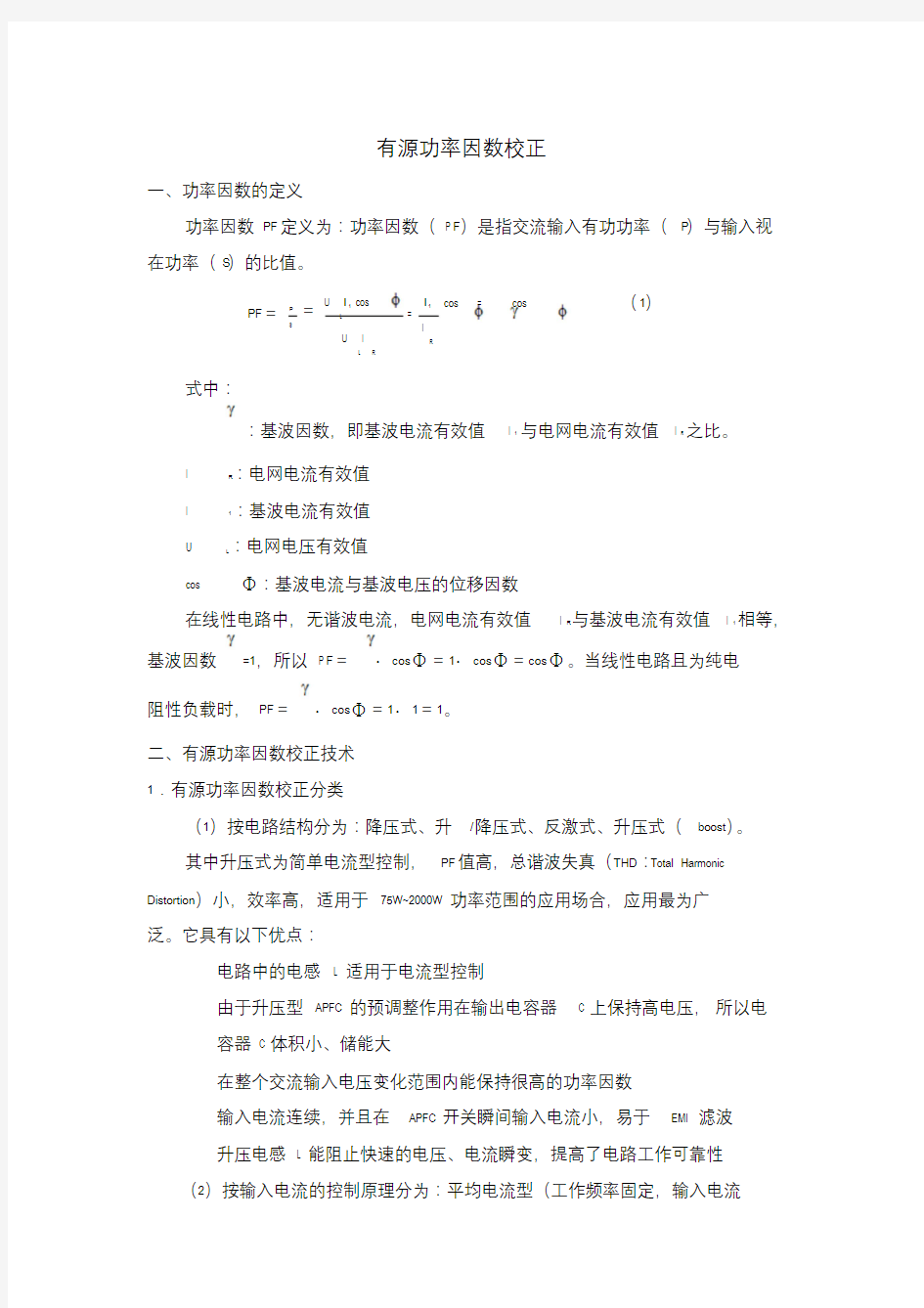 有源功率因数校正功率因数的定义功率因数PF定义为功率因数.doc