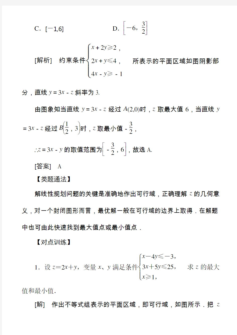 高中数学必修常考题型简单的线性规划问题