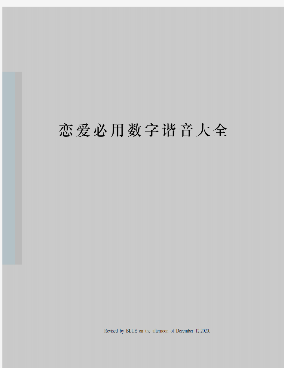 恋爱必用数字谐音大全