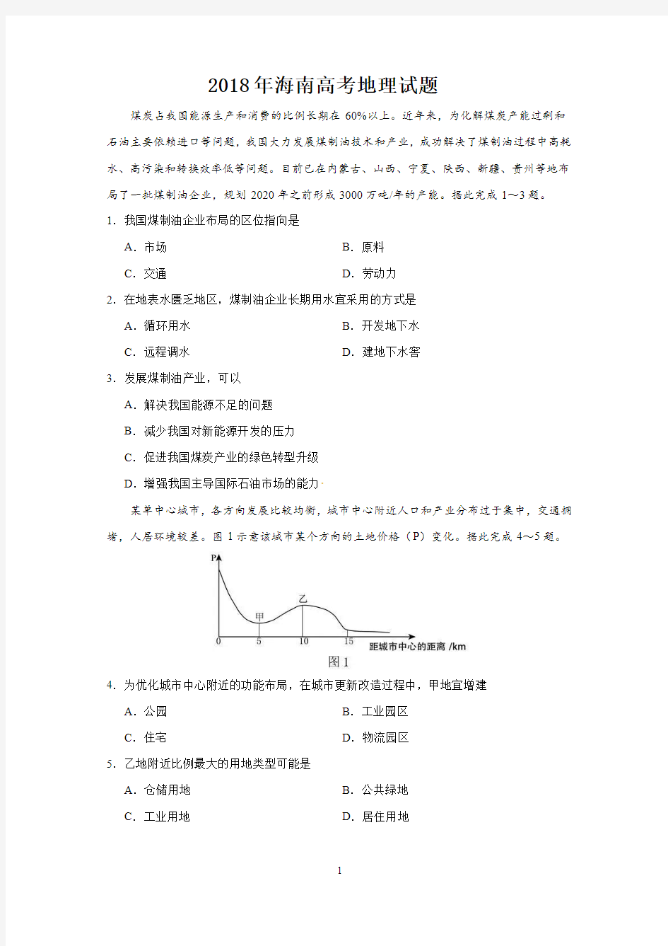 2018年高考海南地理试题及答案