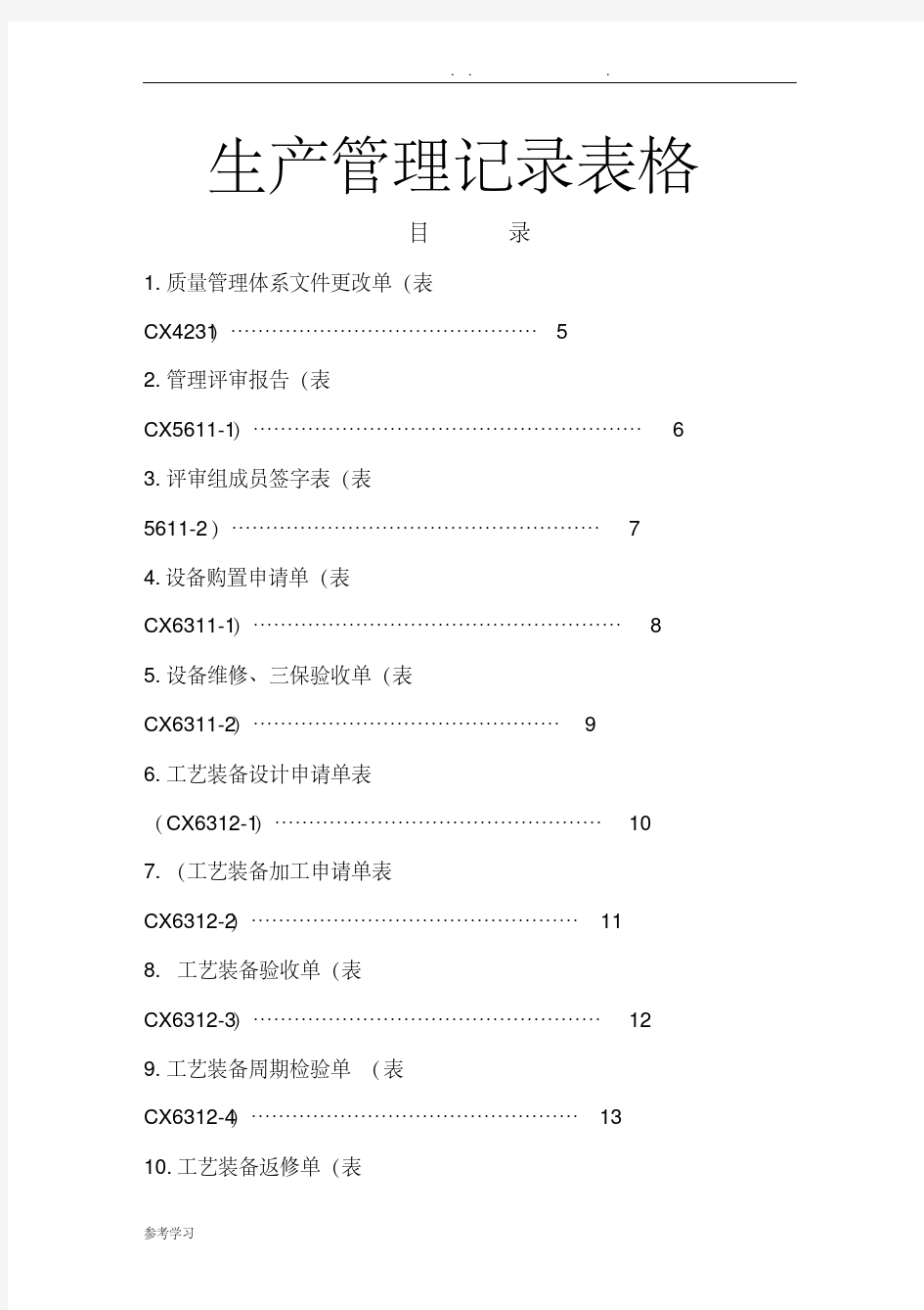 生产管理记录表格大全.pdf