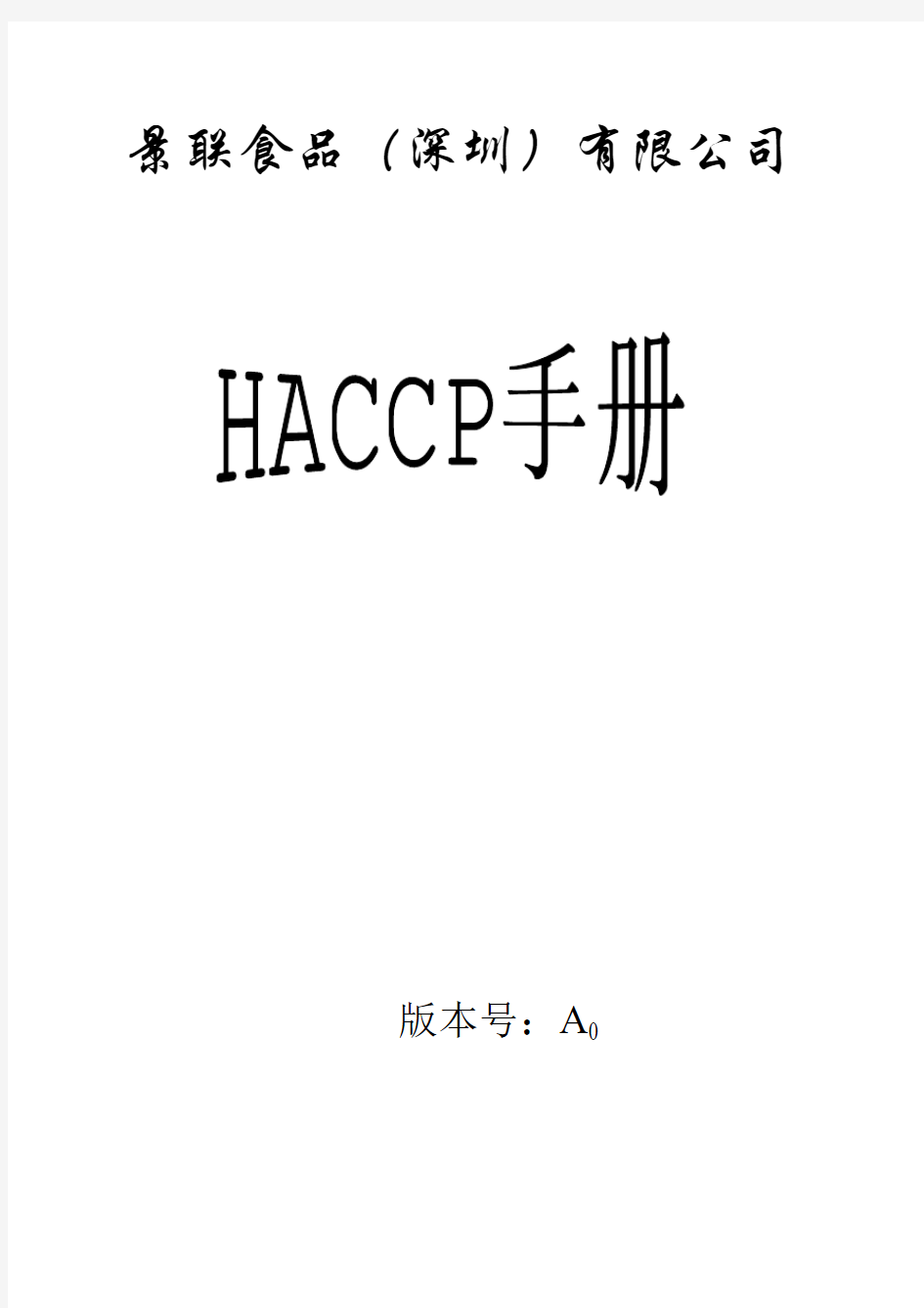 2019年调味品公司食品haccp体系管理手册