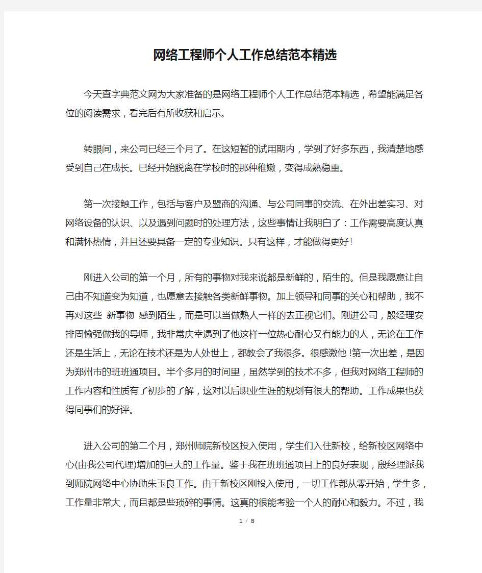 网络工程师个人工作总结范本精选