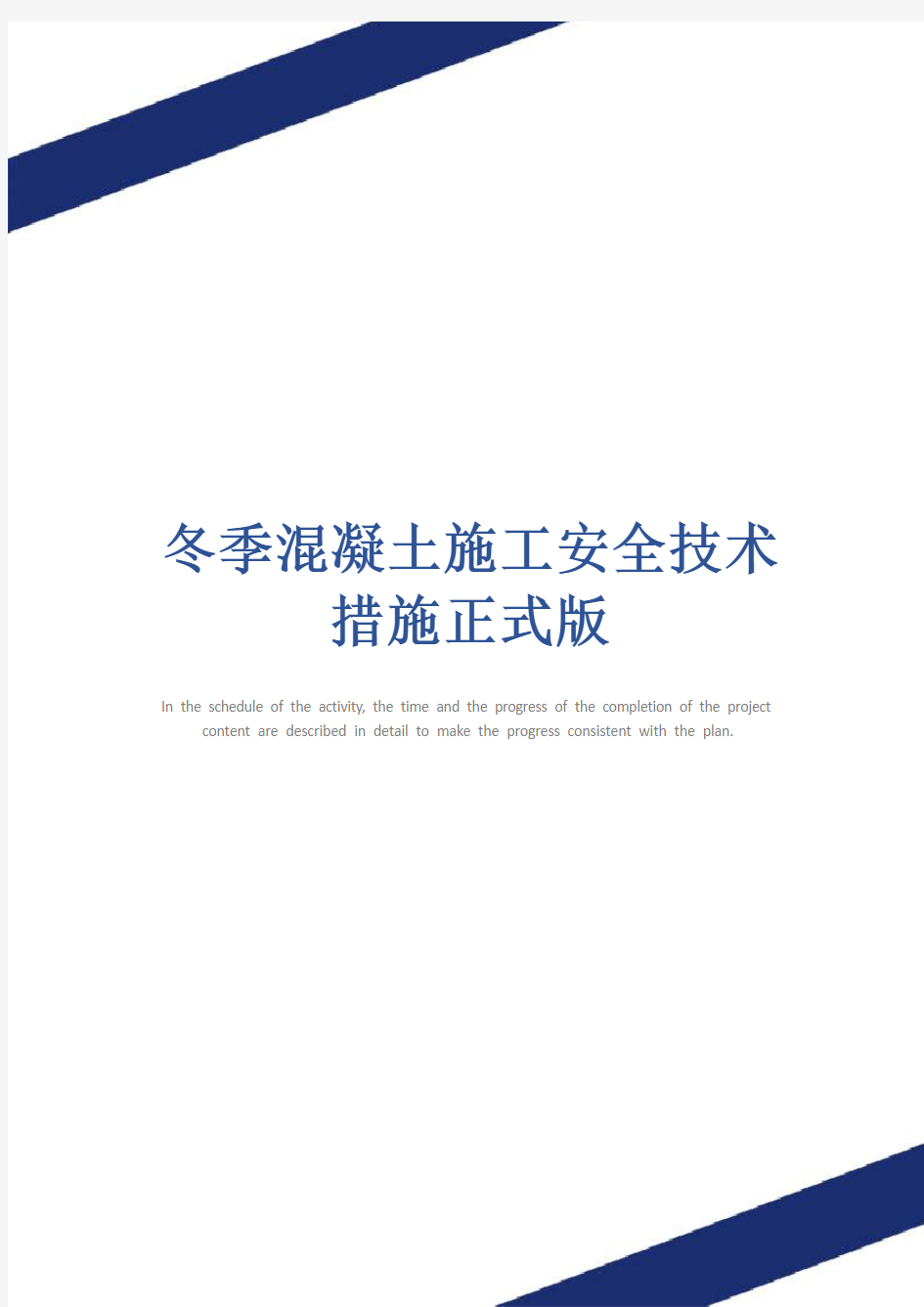 冬季混凝土施工安全技术措施正式版