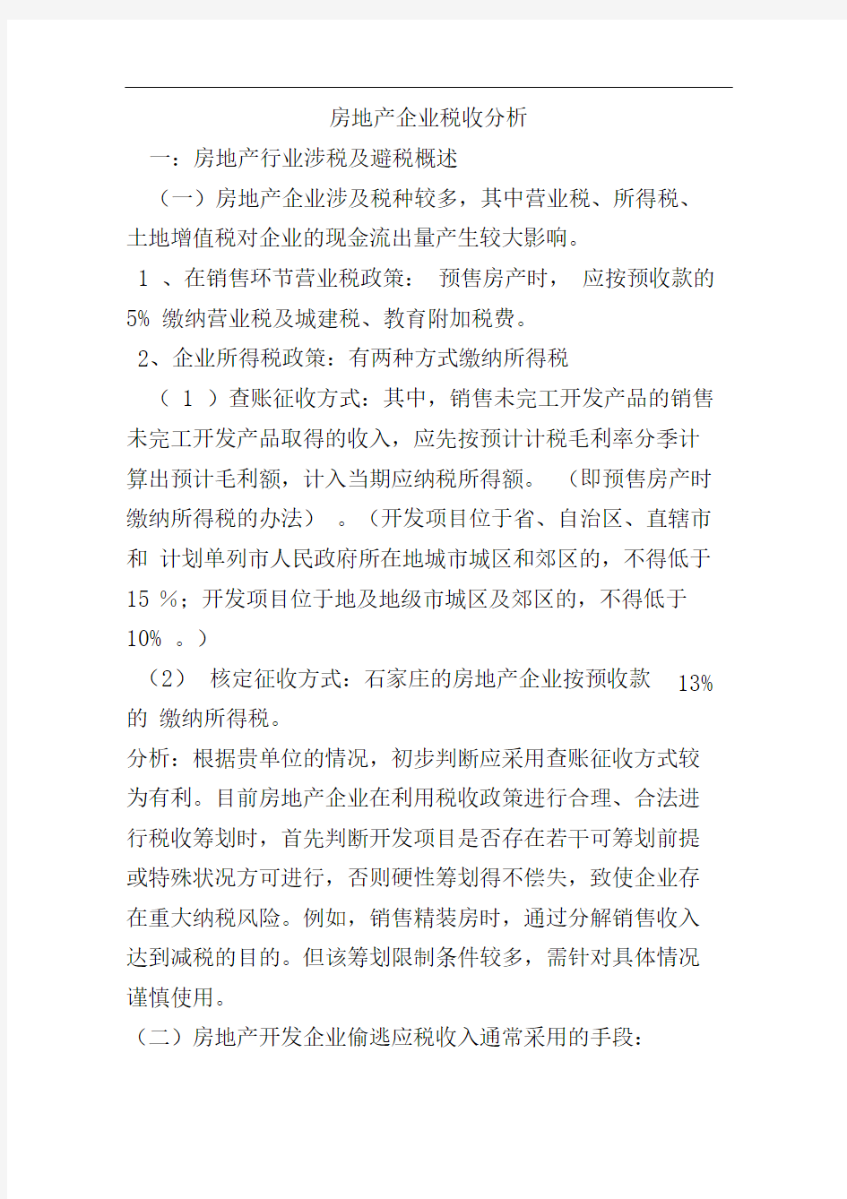 房地产企业税收分析