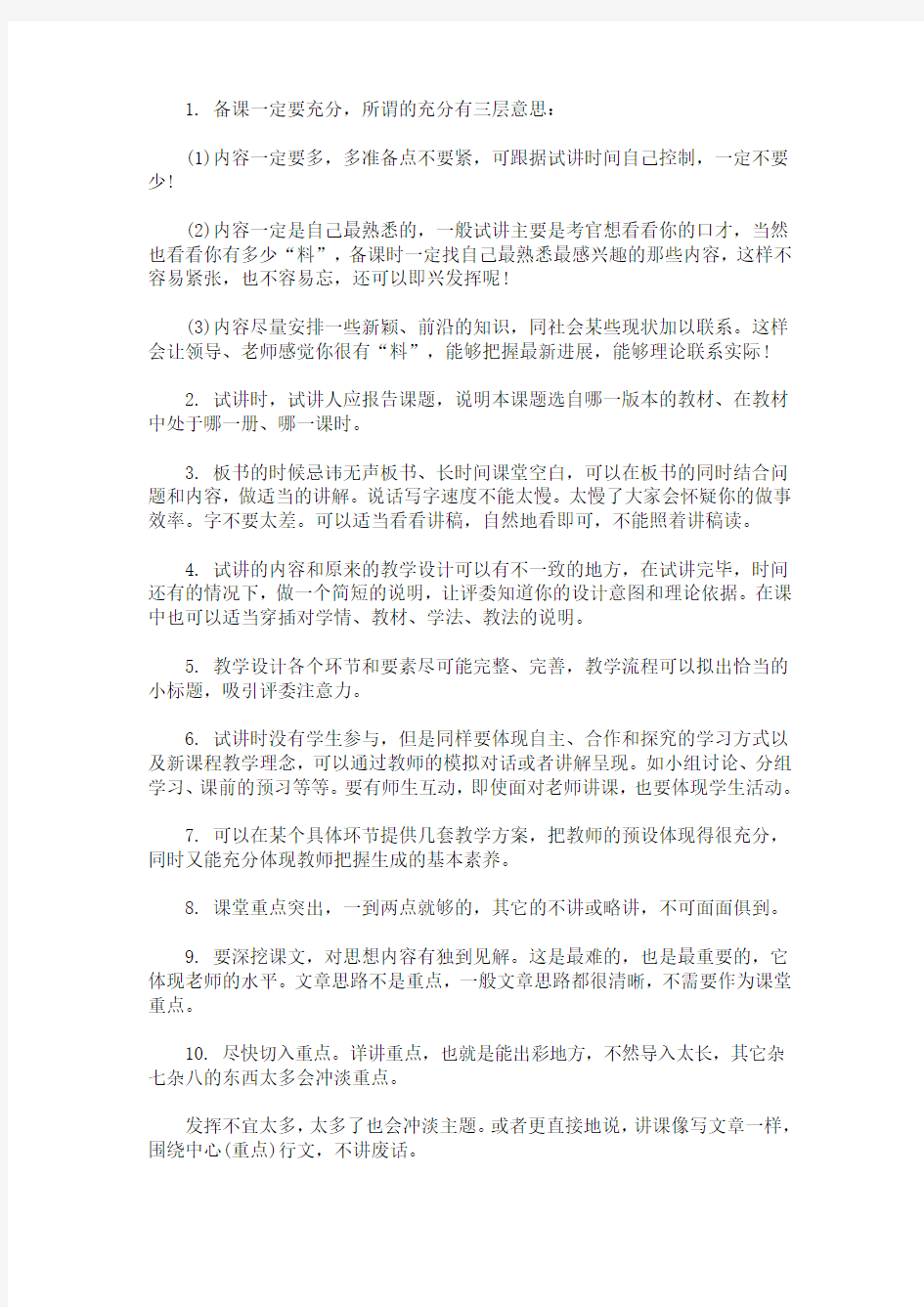 最新浅谈教师招聘面试的技巧