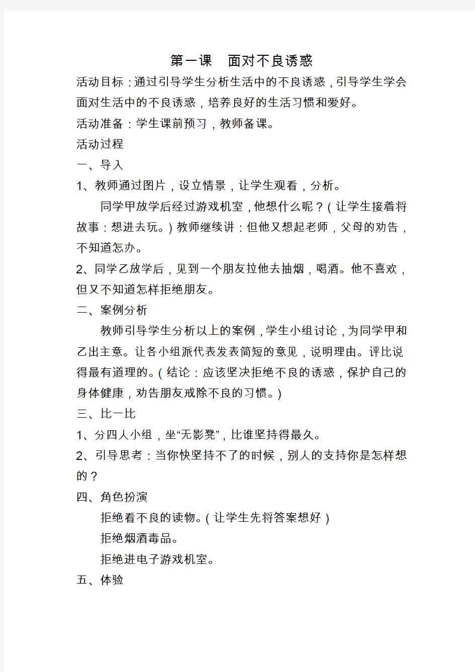 四年级(1)心理健康教育教案