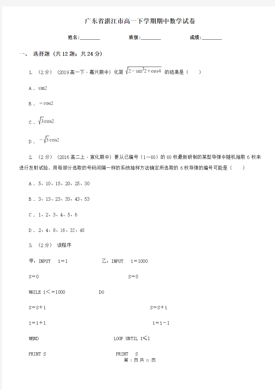 广东省湛江市高一下学期期中数学试卷