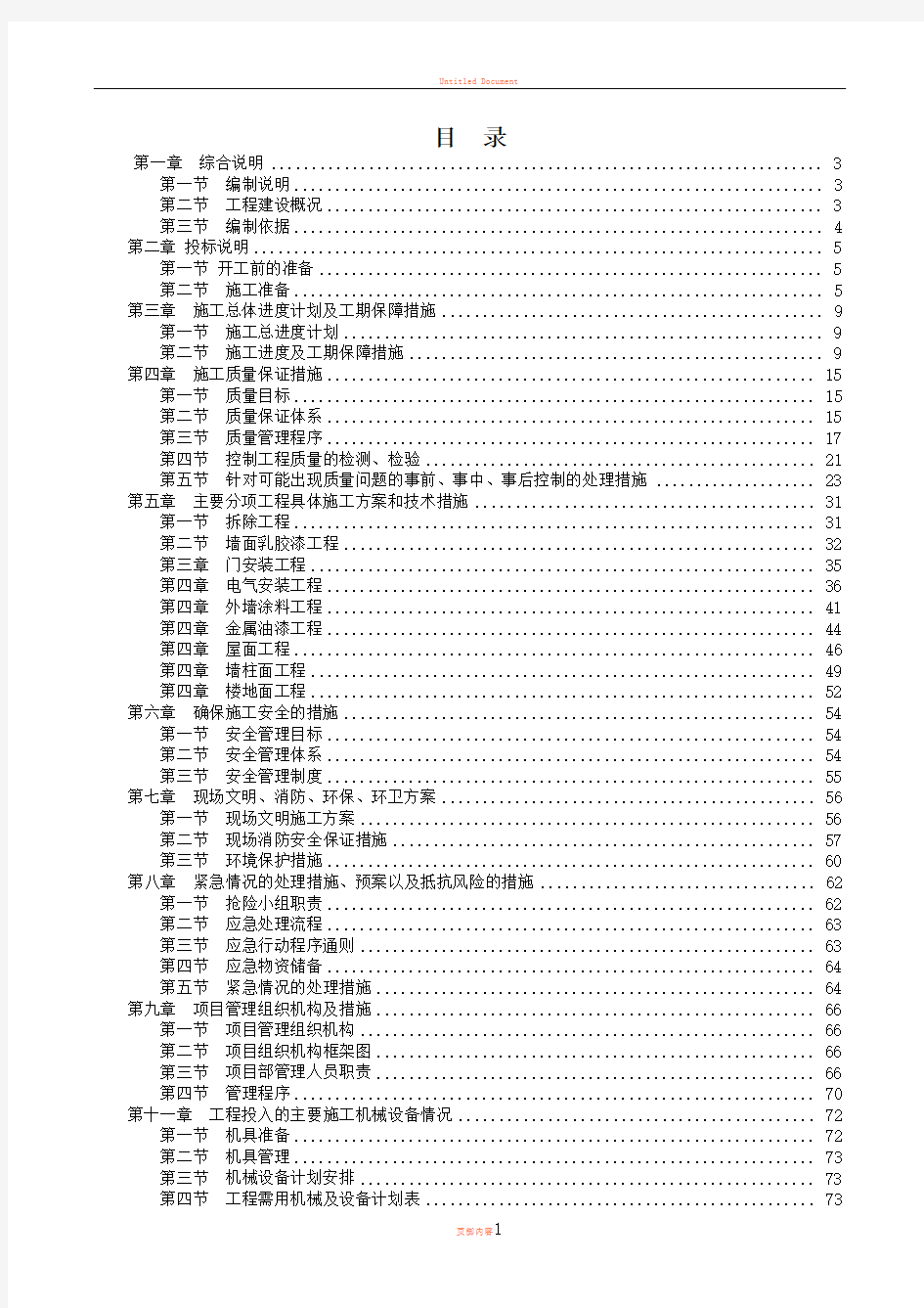 学校维修改造技术标