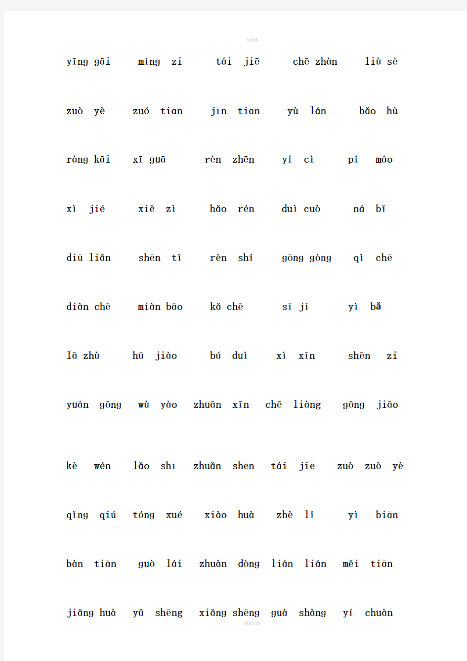 北师大版一年级下册语文看拼音写词语方格模版